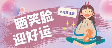 有奖活动晒照参与紫色卡通公众号首图