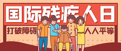 国际残疾人日残疾人红色卡通公众号首图