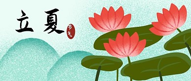 立夏节气浅绿色唯美公众号首图