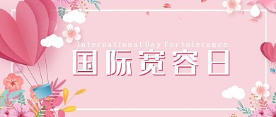 国际宽容日友爱粉色简约公众号首图