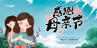 母亲节宣传母女青色插画展板