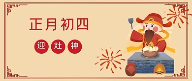 春节习俗套图初四黄色简约公众号首图 春节习俗