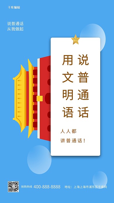 推广普通话中国蓝色简约海报