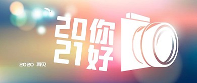 2021你好 时光相机炫彩温暖时尚公众号首图