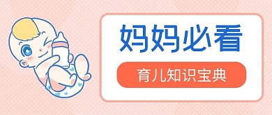 母婴育儿知识教育母婴粉色