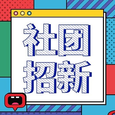 社团招新综艺新媒体公众号次图
