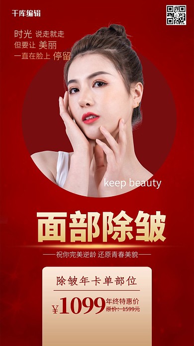 面部除皱美女模特红色简约大气海报