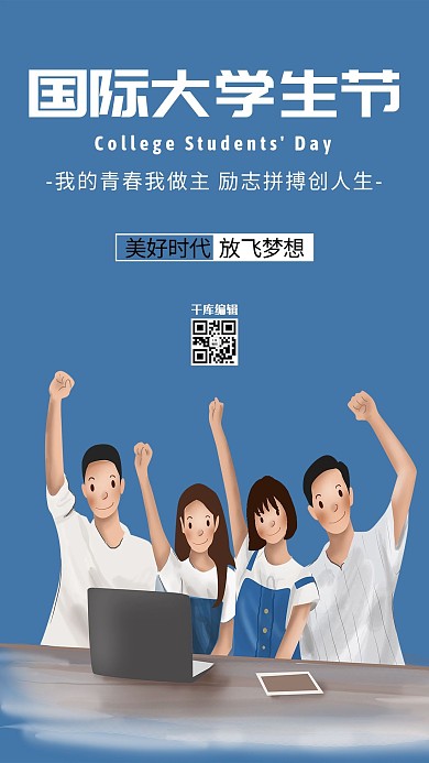 国际大学生节大学生蓝色卡通海报
