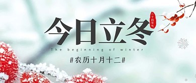 立冬雪花白色简约公众号封面