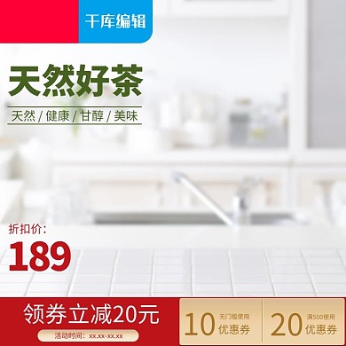 天然好茶简约双十一茶叶促销淘宝主图