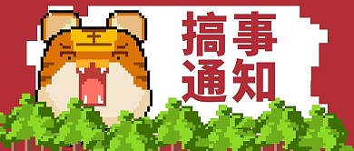 搞事通知像素风老虎红色像素风公众号首图