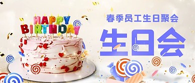 员工生日会蛋糕彩色简约公众号首图