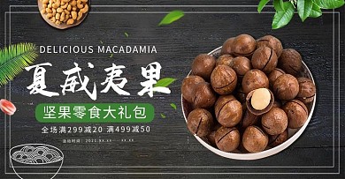 黑色大气夏威夷果banner