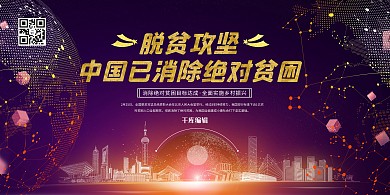 脱贫攻坚胜利小康社会深色系简约展板