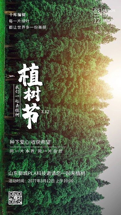植树节树林绿色简约海报