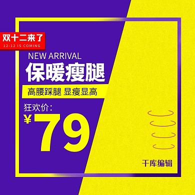 双十二打底裤促销主图蓝黄背景直通车图
