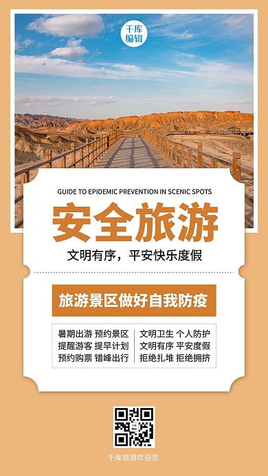 安全旅游风景橙色摄影图海报