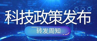 扁平简约科技行业通知政策消息公众号首图