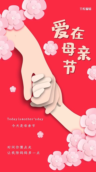 红色剪纸立体风母亲节牵手海报