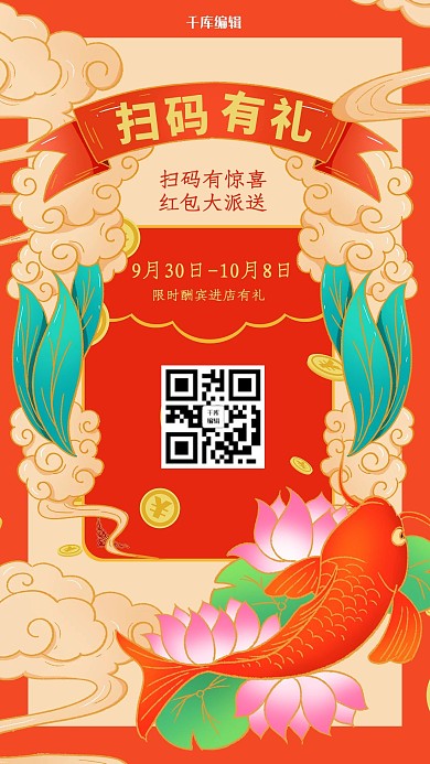 促销类红色国潮风扫码有礼海报