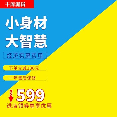 千库原创电商淘宝小型双门冰箱促销主图直通车