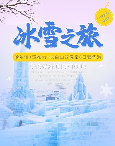 旅游哈尔滨旅游蓝色 黄色简约电商banner