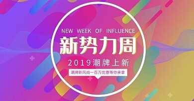 新势力周蓝紫抽象渐变风电商上新促销活动banner