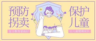 拐卖儿童预防拐卖黄色卡通手绘公众号首图