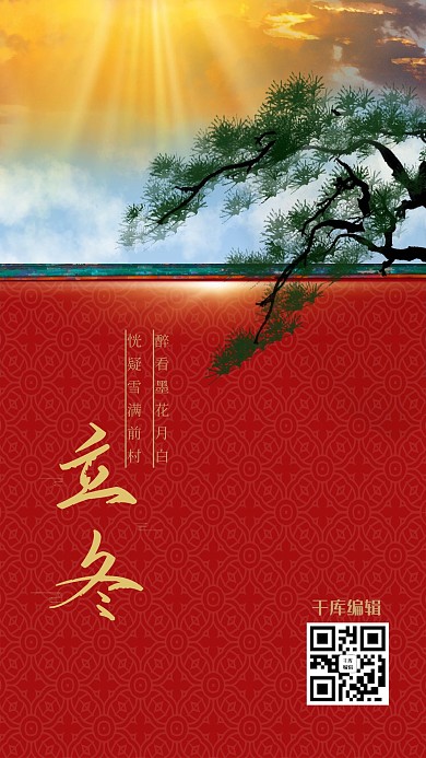千库编辑原创立冬围墙红色大气质感海报
