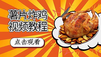 千库编辑原创元素视频封面炸鸡黄色创意简约公众号