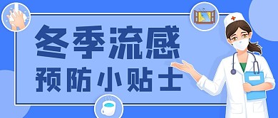 健康小贴士冬季流感预防蓝色简约公众号首图