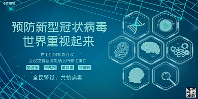 预防病毒世界重视病毒绿色展板