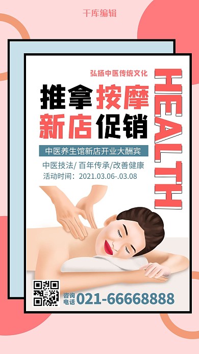 中医按摩新店开业按摩粉色简约海报