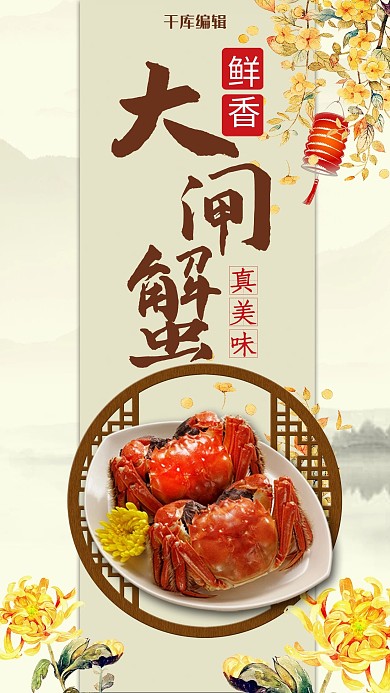 中国风大闸蟹餐饮海报