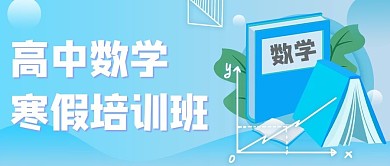 高中数学寒假培训班书本蓝色渐变公众号首图