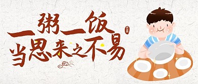 传统美德珍惜粮食光盘行动灰色卡通公众号首图