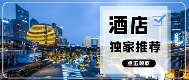酒店推荐文字蓝色大气公众号首图