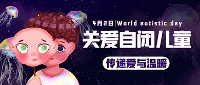 关爱自闭儿童世界自闭日紫色公众号首图