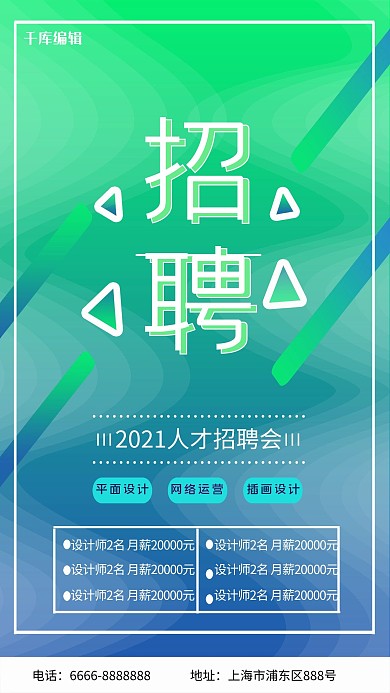 绿色简约企业招聘海报