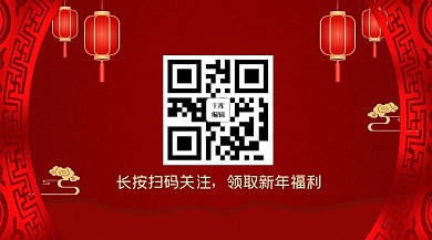 新年喜庆红色喜庆二维码关注图