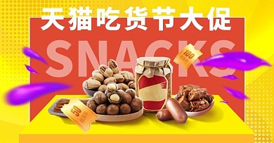 零食节展台黄色简约电商 