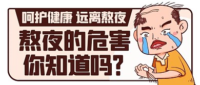 熬夜的危害远离熬夜彩色卡通公众号首图
