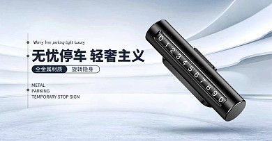 汽车用品停车号码牌白色立体电商横版banner