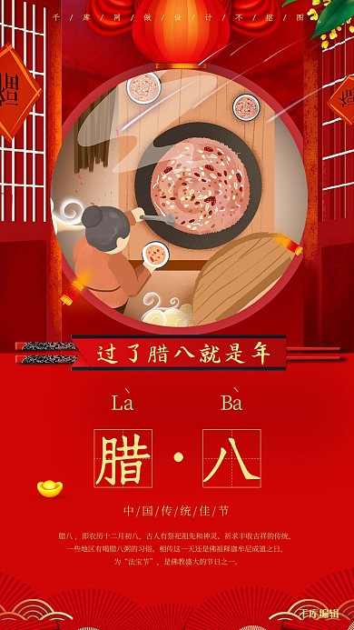 腊八节海报