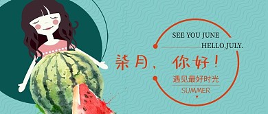 文艺小清新七月你好微信公众号首图