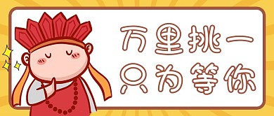 招聘春招秋招黄色条纹创意卡通公众号首图