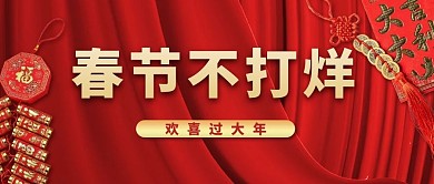 年货春节不打烊红色简约公众号首图
