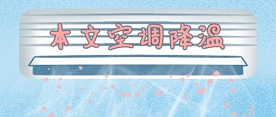 中伏空调蓝色简笔画公众号首图