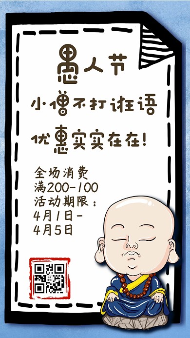 yurenjie愚人节小和尚蓝色中国风海报