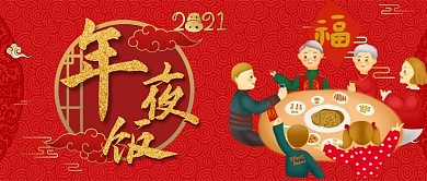 年夜饭年夜饭黑色中国风公众号首图